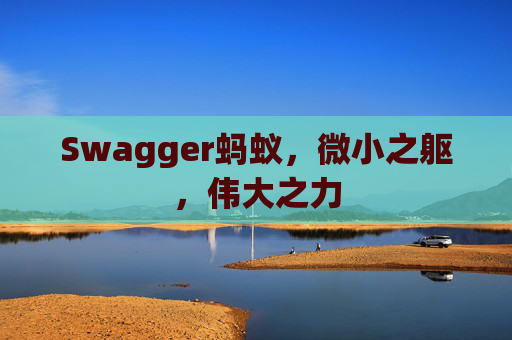 Swagger蚂蚁，微小之躯，伟大之力